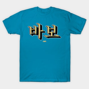 Pabo Stupid Korean Typography Design T-Shirt